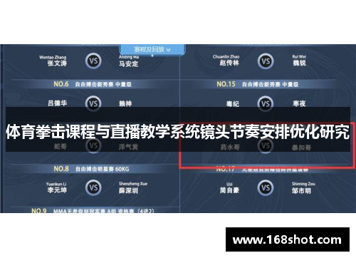 体育拳击课程与直播教学系统镜头节奏安排优化研究