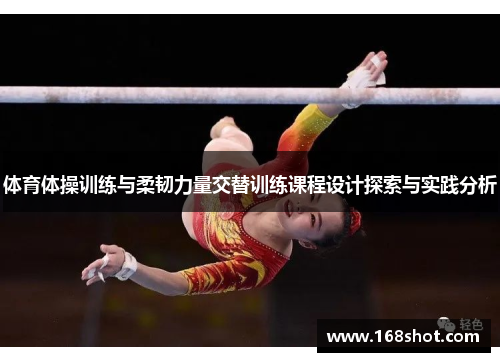 体育体操训练与柔韧力量交替训练课程设计探索与实践分析