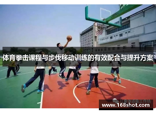 体育拳击课程与步伐移动训练的有效配合与提升方案