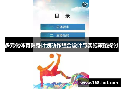 多元化体育健身计划动作组合设计与实施策略探讨